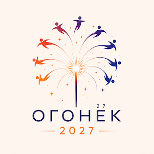 Огонек 2027